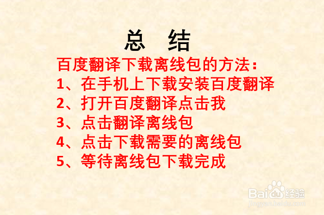 如何下载百度翻译离线包？