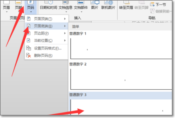 word文档页码怎么设置