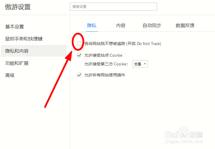 傲游浏览器如何开启 Do Not Track？