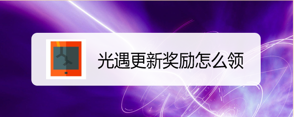 光遇更新奖励怎么领