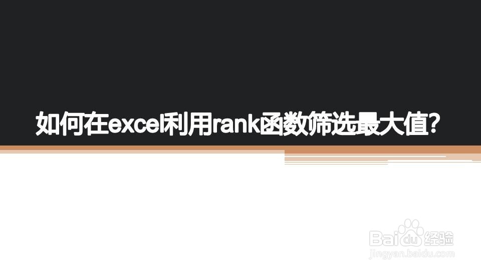 如何在excel利用rank函数筛选最大值