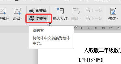 WPS中Word怎么将简体字转成繁体字