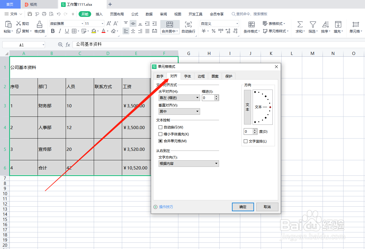 电子表格怎么设置对齐方式