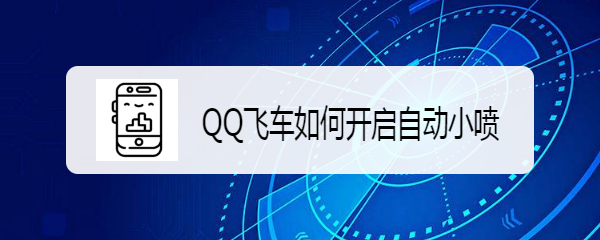 <b>QQ飞车如何开启自动小喷</b>