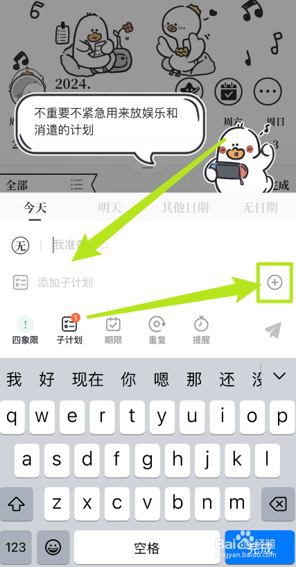 我要做计划软件怎么添加子计划