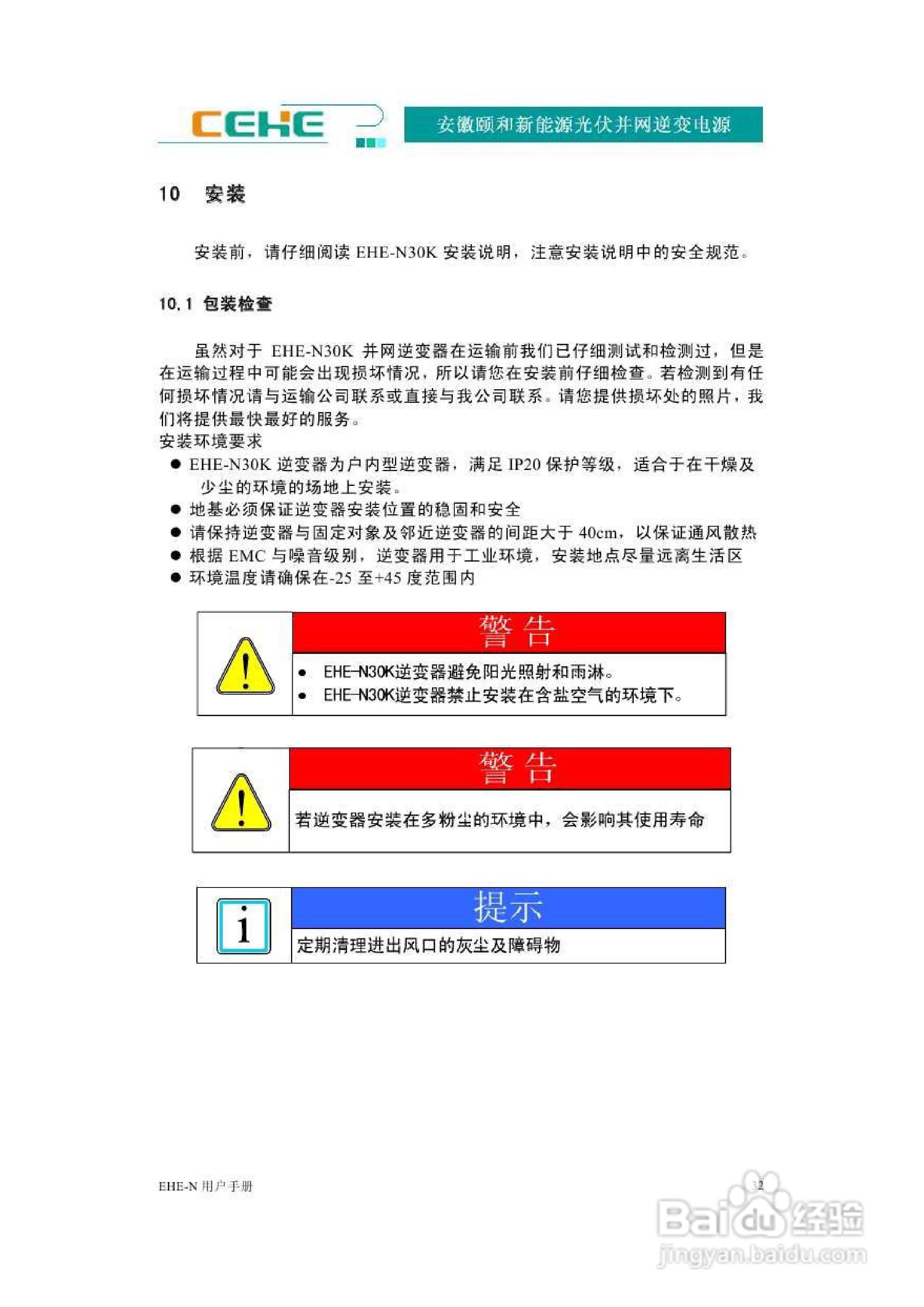 颐和新能源EHE-N30K光伏并网逆变电源用户手册:[4]