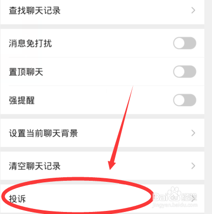 微信如何举报用户