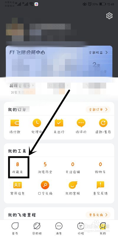 飞猪APP上如何删除收藏夹的所有内容