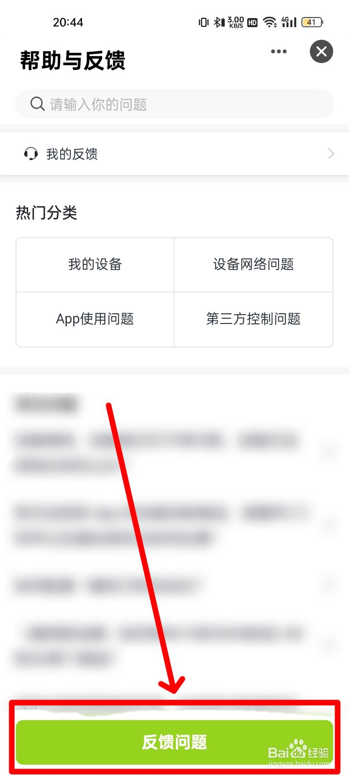 赛鸽智行在哪反馈APP问题？
