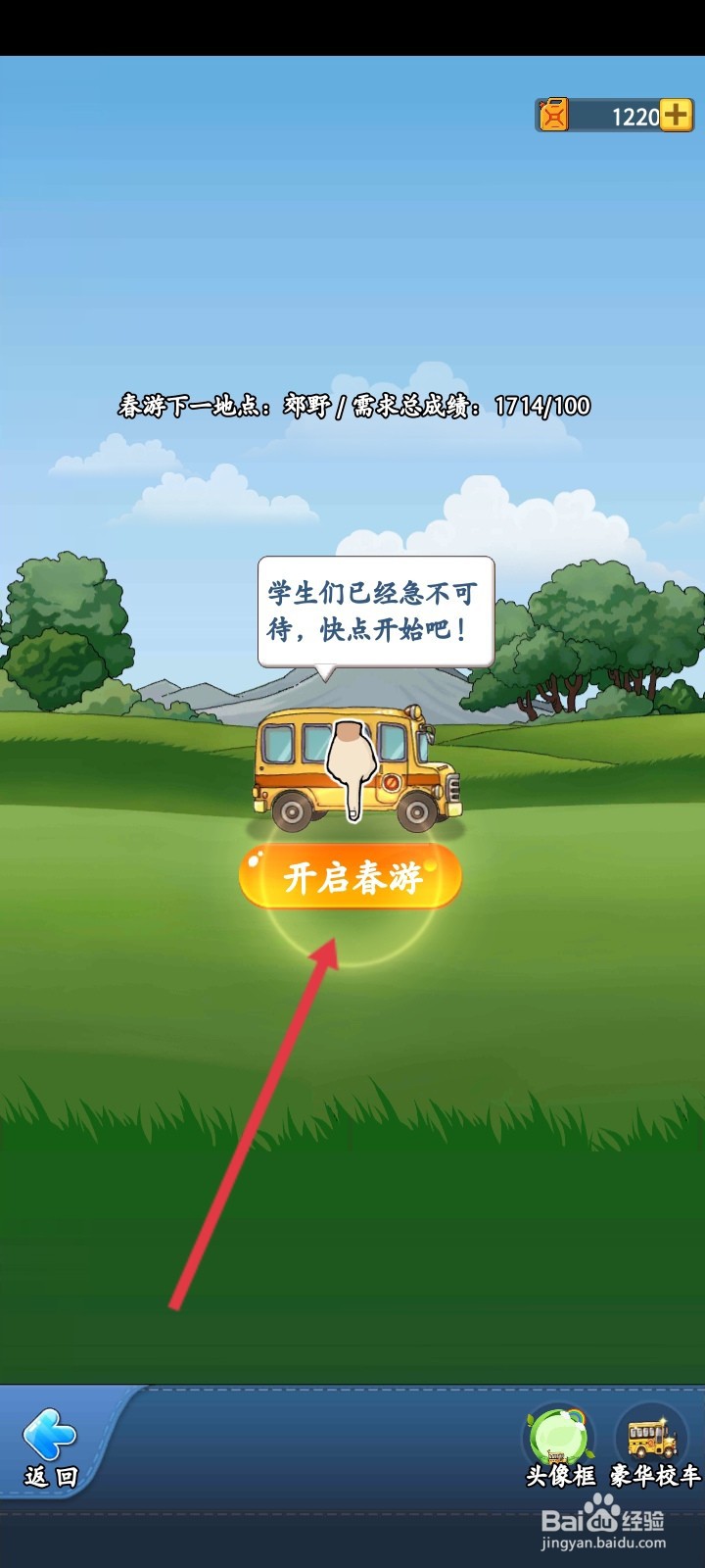 全民学霸怎么开启春游