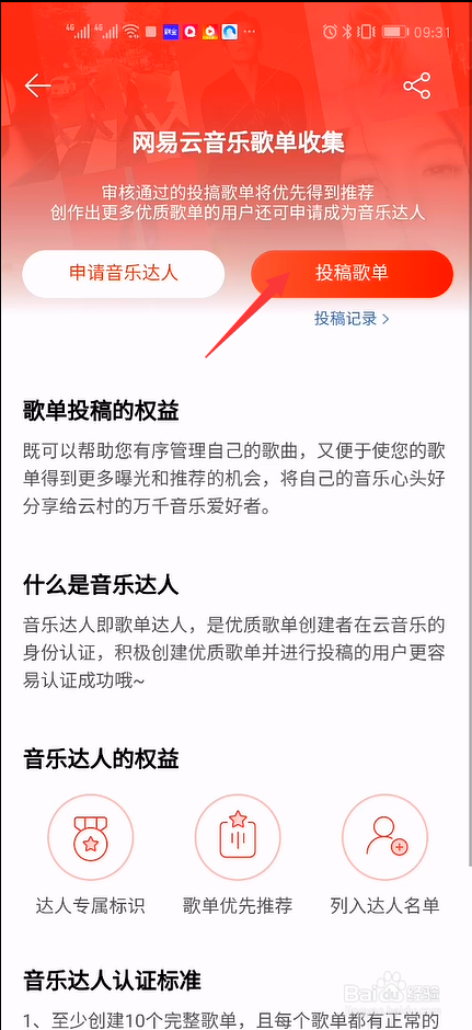 网易云音乐如何投稿歌单
