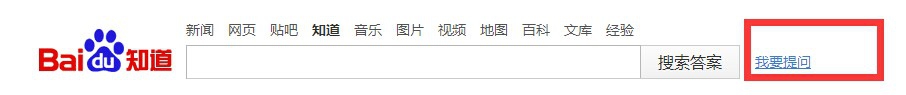 怎样在百度上面提问问题
