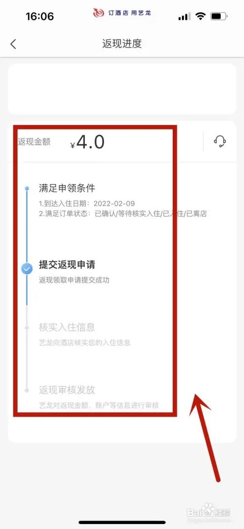 艺龙旅行酒店订单返现进度如何看