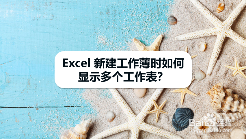 Excel 新建工作薄时如何显示多个工作表