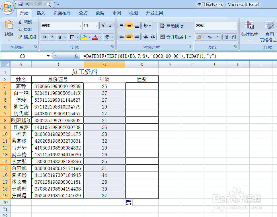 Excel利用身份证号码计算年龄和性别及性别人数