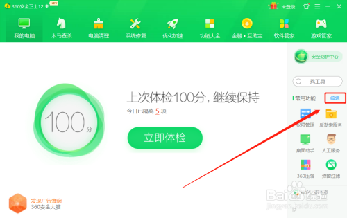 360安全卫士如何编辑常用功能