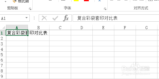 使用Excel怎样创建复合彩袋套印对比表