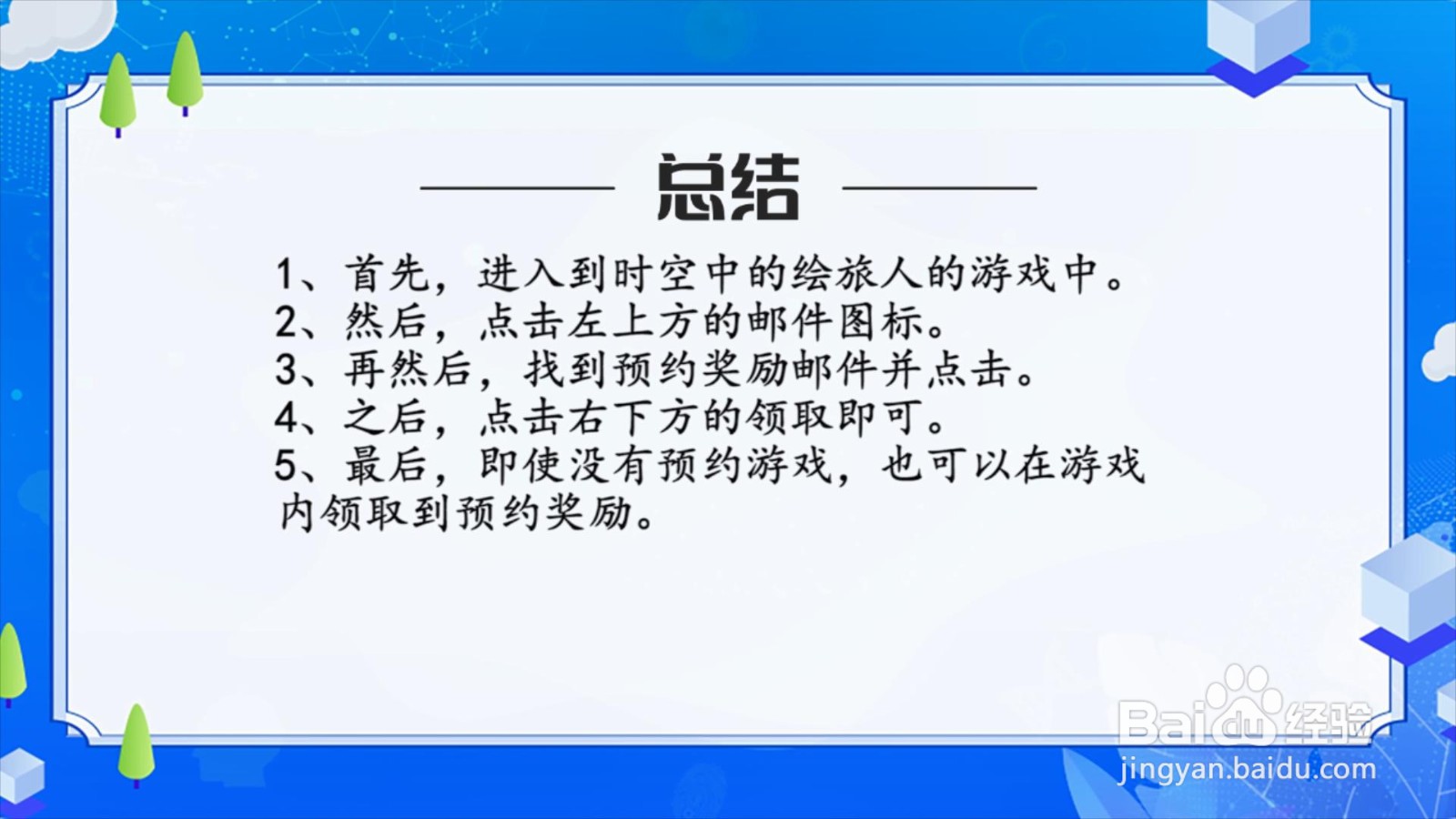 时空中的绘旅人怎么领取预约奖励？