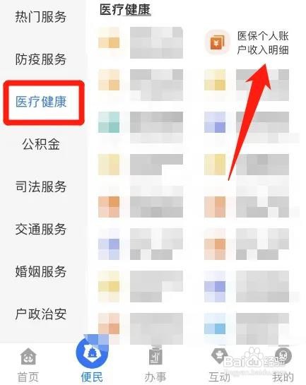 医保个人账户的明细怎么查询