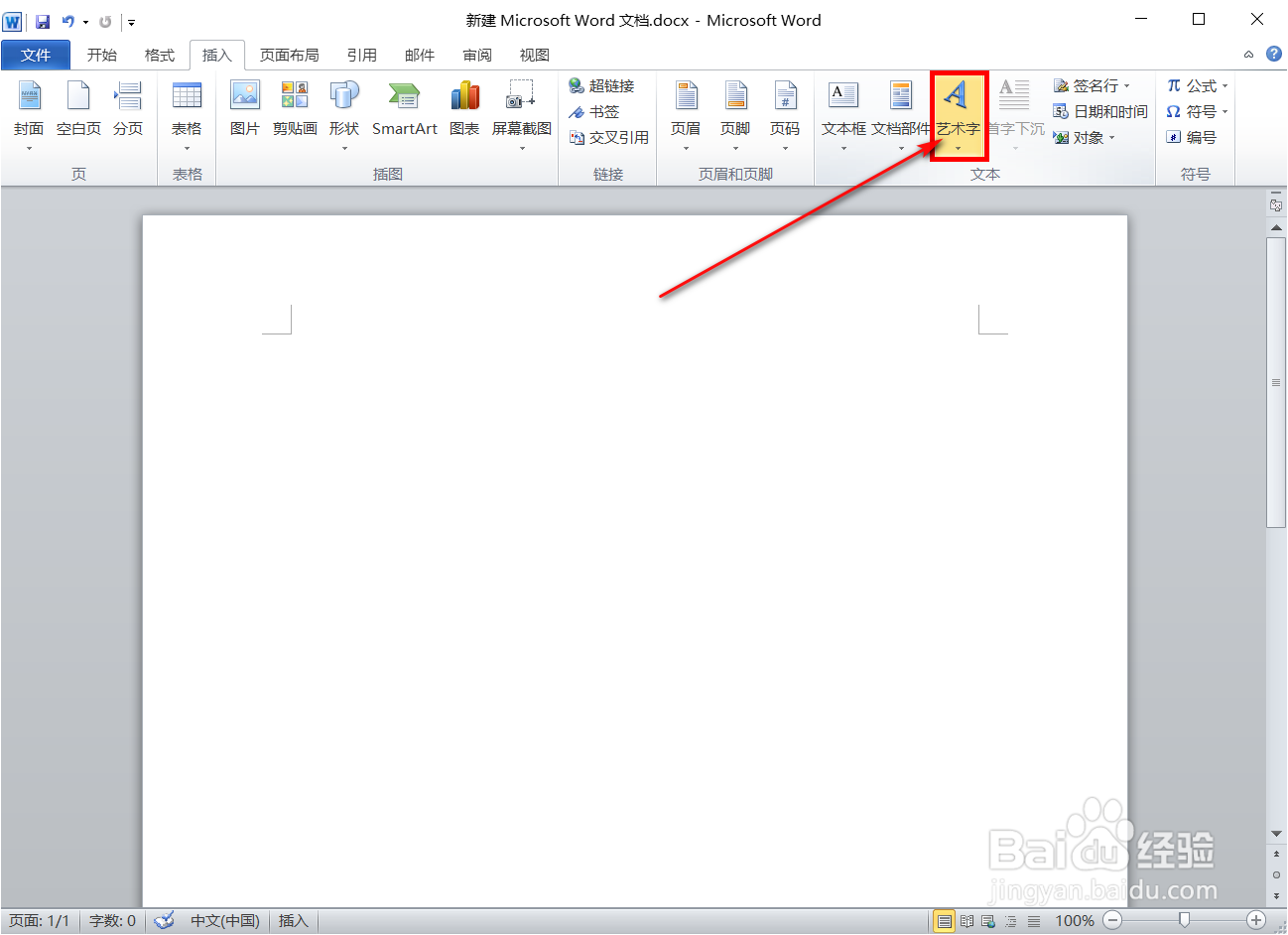 Word怎样输入艺术字