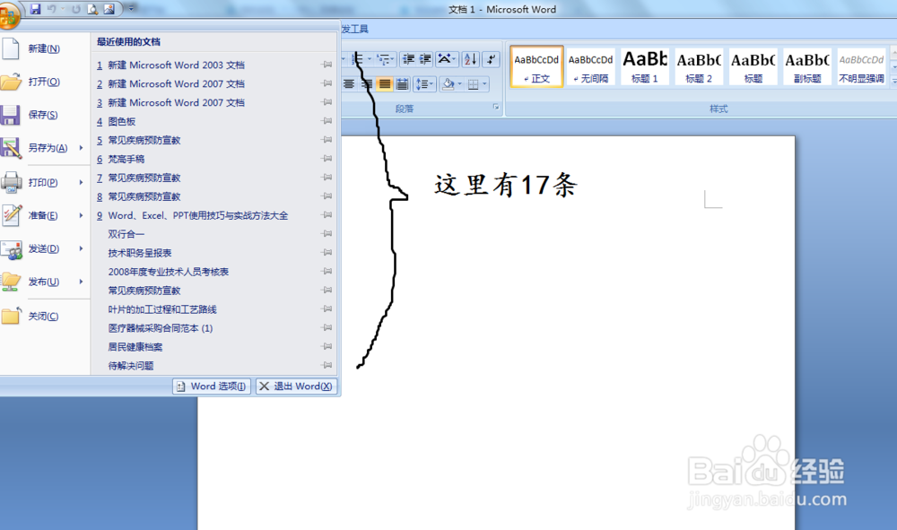 word中设置最近使用的文档的数目