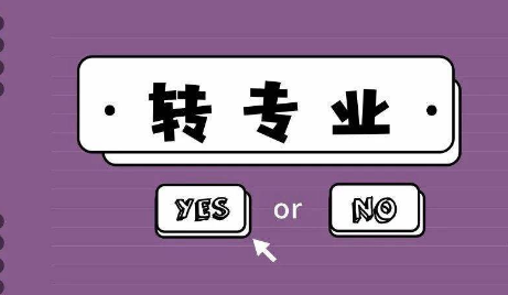 云南交通职业技术学院能不能转专业