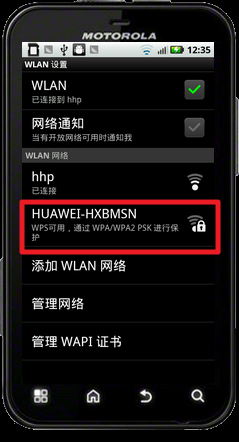 摩托罗拉ME525怎么连接到有密码的WLAN网络