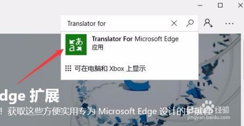 Win10 Edge浏览器怎么安装网页翻译扩展插件 百度经验 Win10 Edge浏览器怎么安装网页翻译扩展插件 百度经验