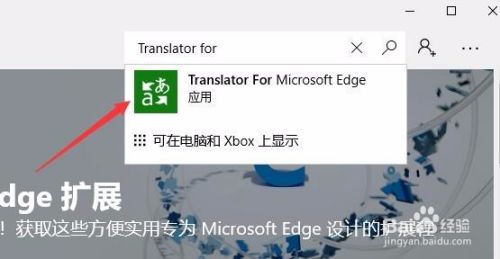 Win10 Edge浏览器怎么安装网页翻译扩展插件 百度经验