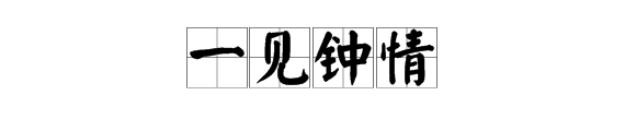 图片有一男一女一个情打一成语
