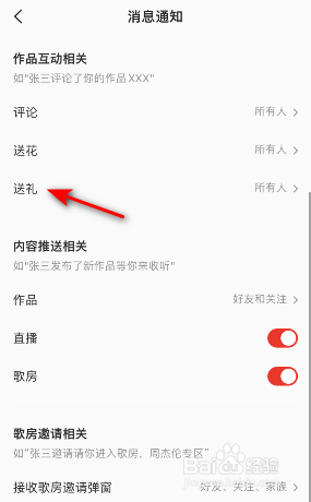 全民K歌怎么关闭送礼通知