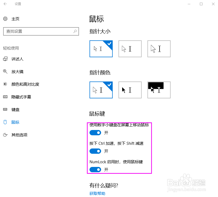 Windows10如何用数字小键盘控制屏幕鼠标移动