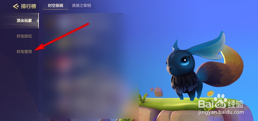 金铲铲之战好友登顶怎么查看