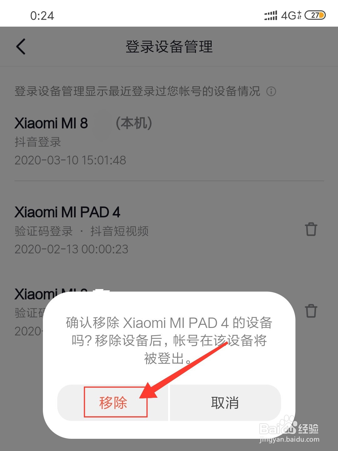 抖音火山版登录设备怎么管理