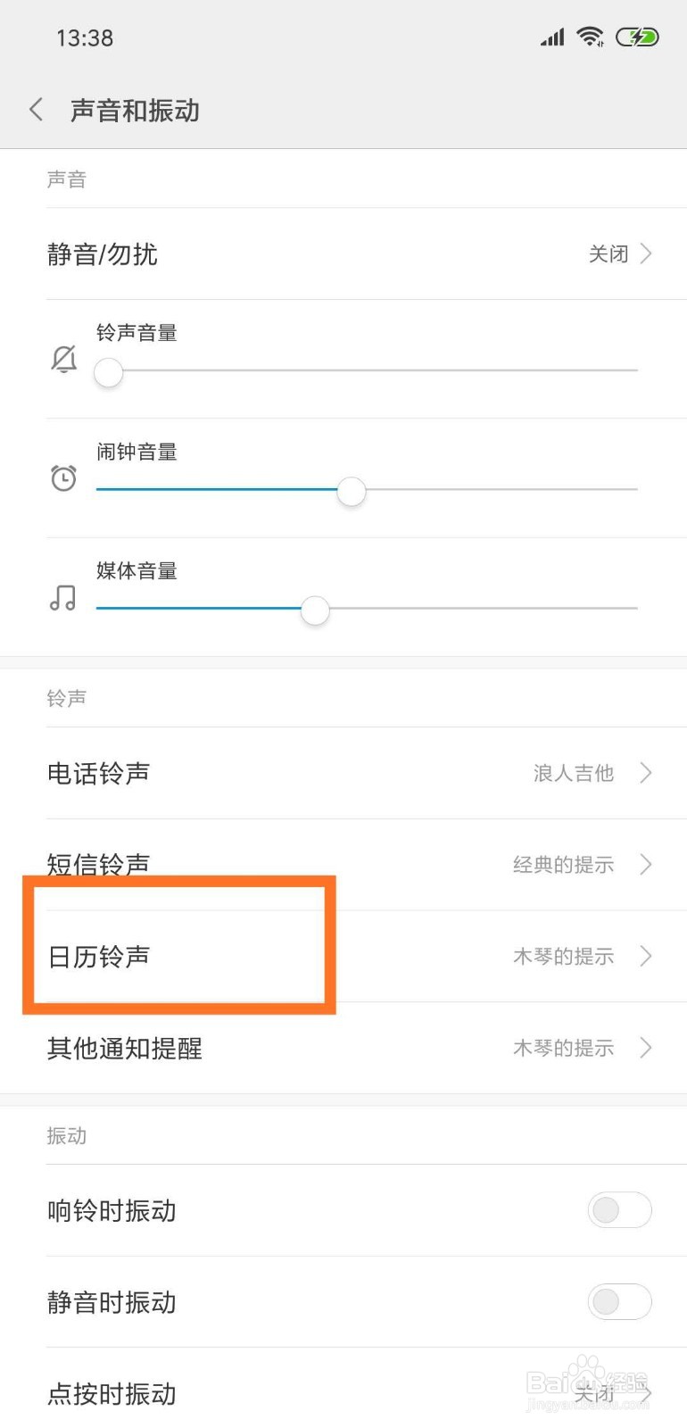 如何选取本地音乐的铃声并设置为日历铃声