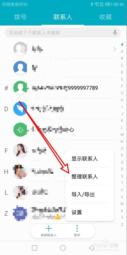 华为手机通讯录怎么合并重复联系人
