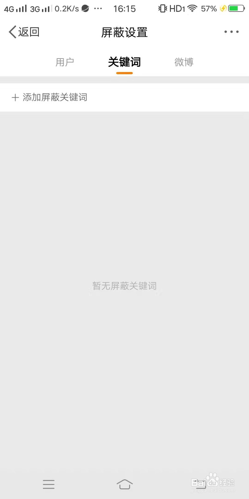 微博手机客户端如何屏蔽关键词