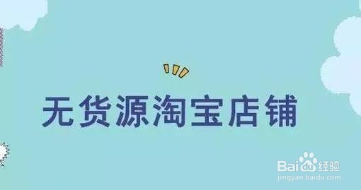 淘宝无货源2021玩法