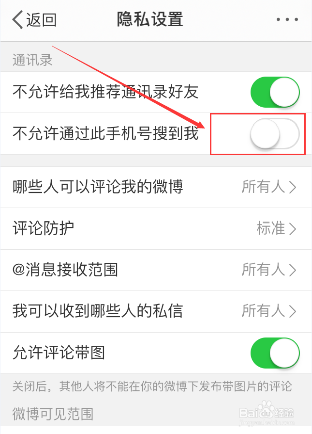 微博App怎么禁止通过绑定手机号找到自己