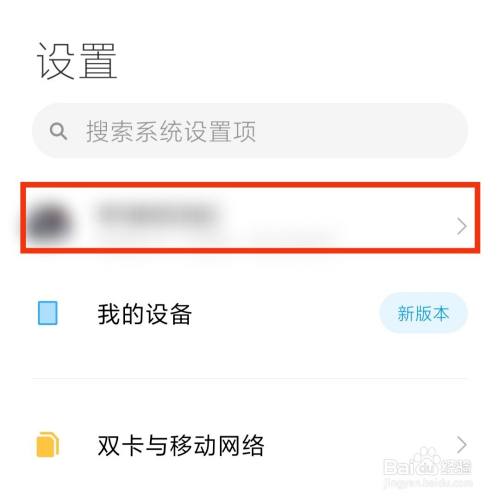 打開設置app,點擊小米賬號頭像.