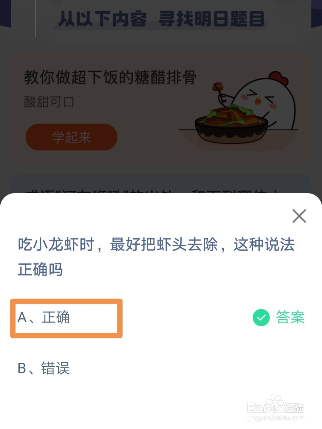 蚂蚁庄园吃小龙虾时最好把虾头去除正确吗
