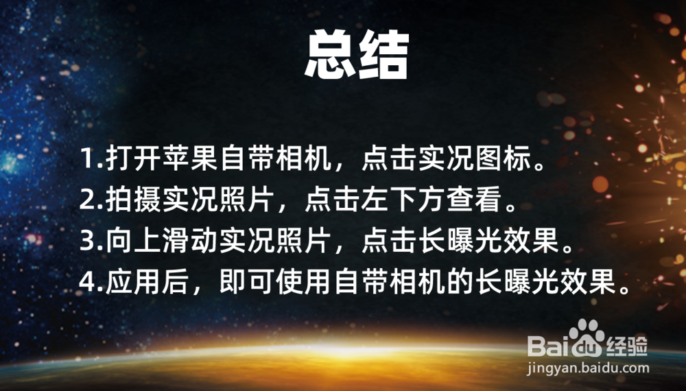 苹果手机如何使用自带相机的“长曝光”效果？