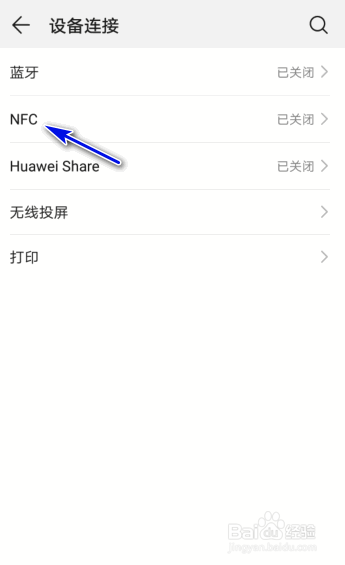 华为手机怎样开启NFC