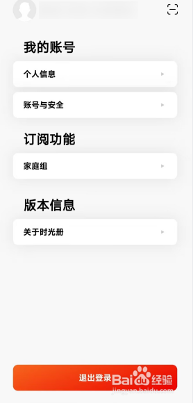 时光册APP如何去申请注销