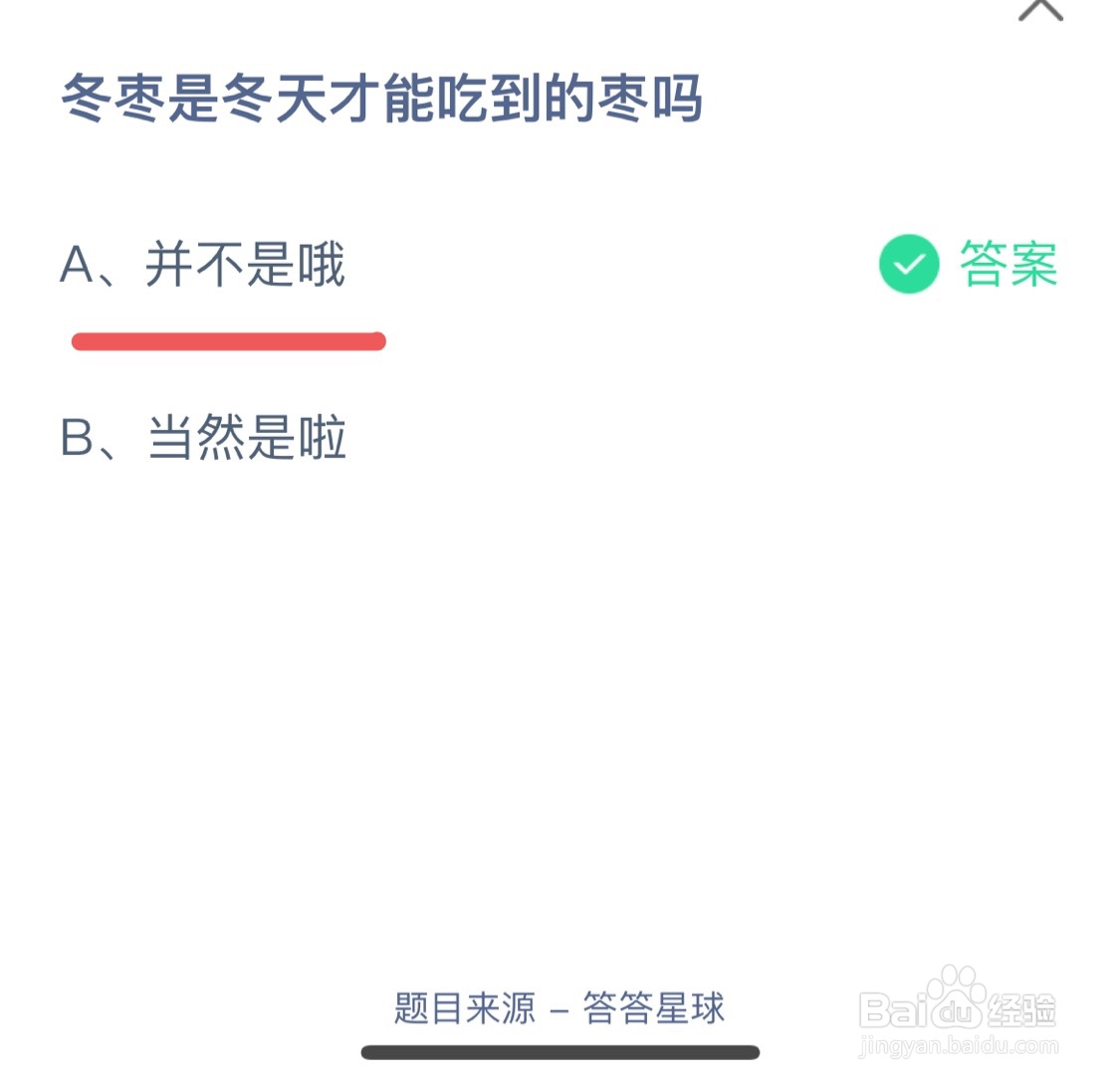 蚂蚁庄园10月12日冬枣是冬天才能吃到的枣吗?
