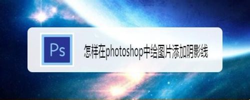 怎样在photoshop中给图片添加阴影线