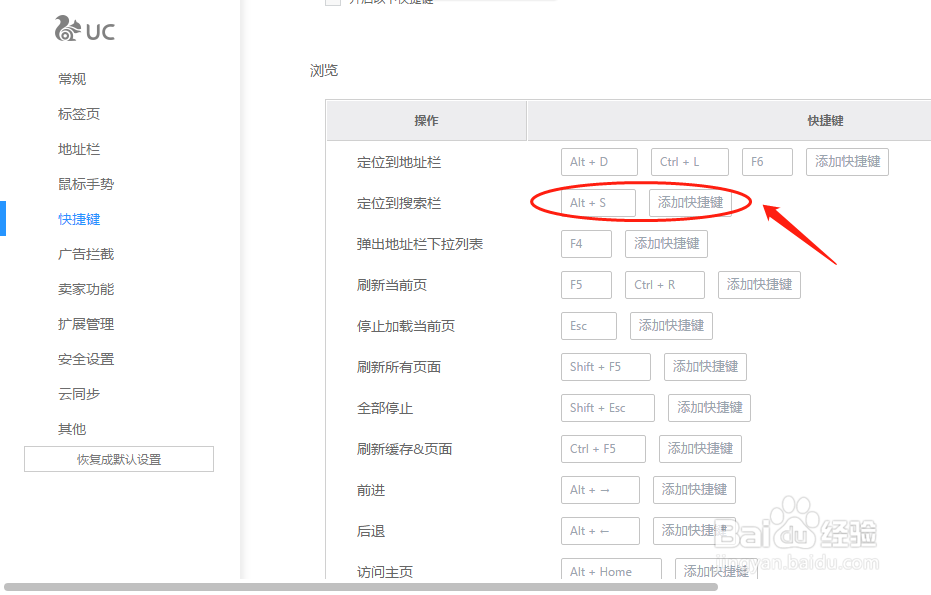 UC浏览器如何设置定位到搜索栏快捷键键值