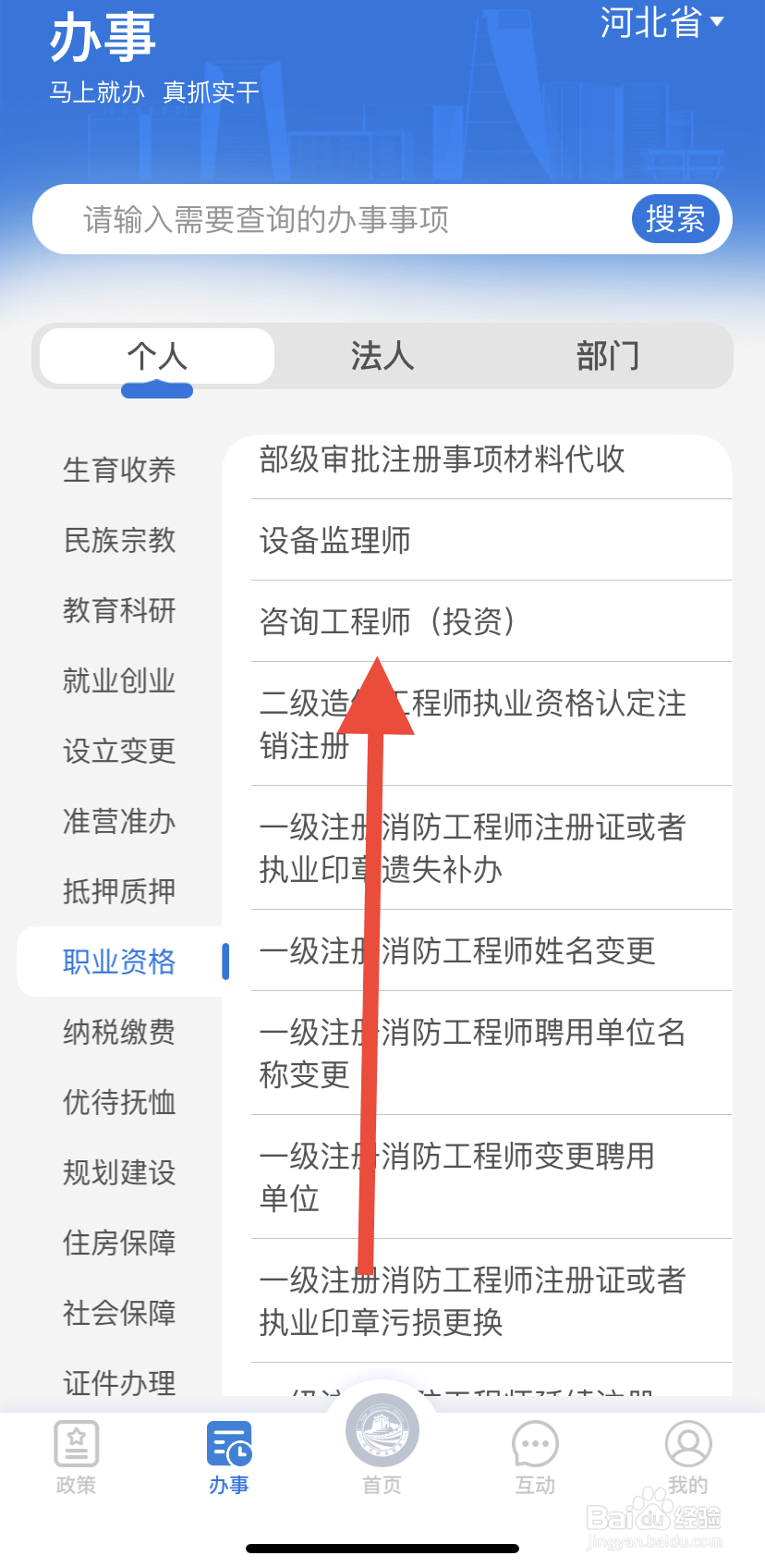 如何在冀时办里找到咨询工程师（投资）？