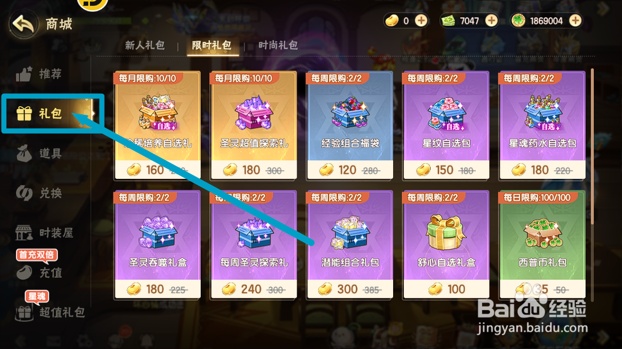 西普大陆如何购买【星魂药水自选包】？