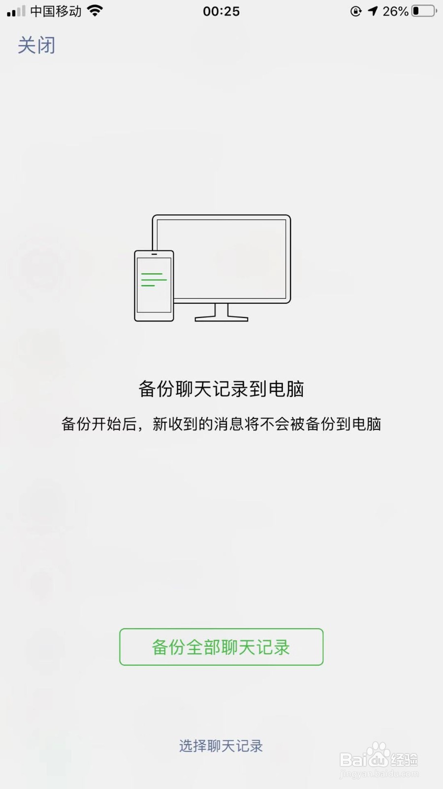 iPhone 如何备份和恢复微信聊天记录